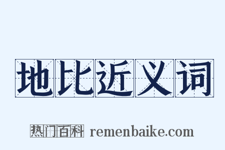 地比近义词是什么意思的图片
